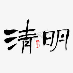 清明书法字体