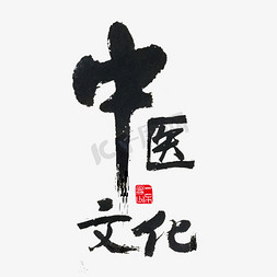 养生茶具免抠艺术字图片_健康养生中医文化黑色毛笔字