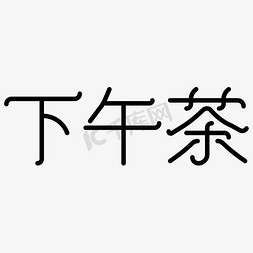 巧克力下午茶免抠艺术字图片_下午茶字体设计