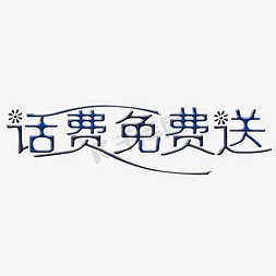 送免抠艺术字图片_话费免费送艺术字