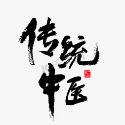 健康养生传统中医黑色毛笔字