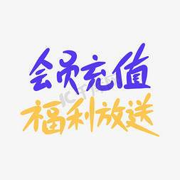 限时福利大放送免抠艺术字图片_会员充值福利放送原创手写卡通字