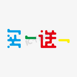 送免抠艺术字图片_买一送一彩色像素字