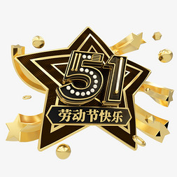 51劳动节快乐字免抠艺术字图片_51劳动节快乐C4D艺术字