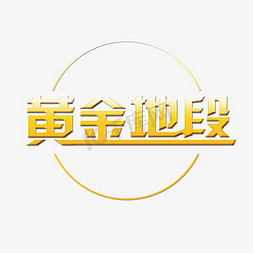 黄金地段金融地产行业字体设计