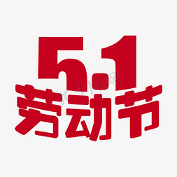 51劳动节字体免抠艺术字图片_51劳动节字体创意