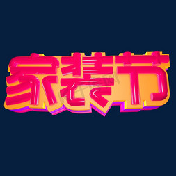 家装节 立体字