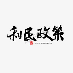 常用常用icon免抠艺术字图片_常用称谓词补充黑色系毛笔字利民政策