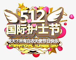 512国际护士节C4D创意立体字