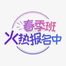 春季班火热报名中