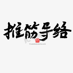 养生文化免抠艺术字图片_中医养生相关黑色系毛笔字推筋导络