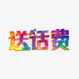 送话费艺术字千库原创