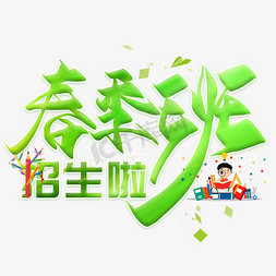 春季班招生啦毛笔艺术字