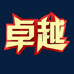 卓越企业文化金色字体