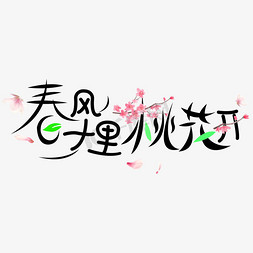 春风十里桃花开免抠创意字体