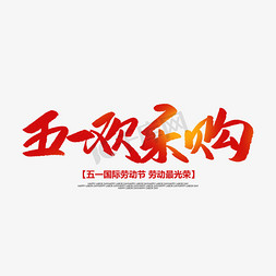 欢乐购免抠艺术字图片_五一欢乐购创意毛笔字