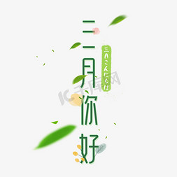 柔软免抠艺术字图片_初春绿色小清新三月你好字体设计