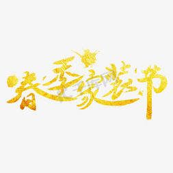 春季家装节字体