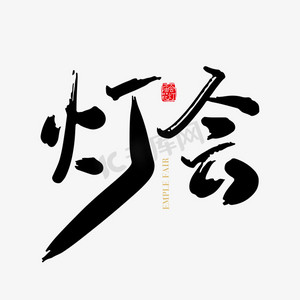 矢量手写灯会字体设计素材