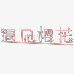 遇见樱花免抠艺术字图片_遇见樱花艺术字