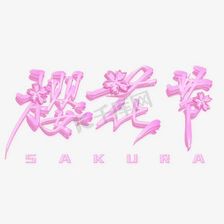 樱花节创意艺术字粉色少女心文案