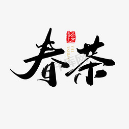 春茶尝鲜免抠艺术字图片_矢量手写春茶字体设计素材