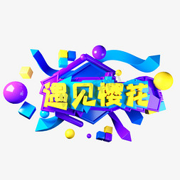 遇见樱花免抠艺术字图片_遇见樱花C4D立体字