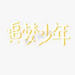 追梦少年艺术字文案素材