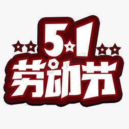 非常51嗨翻天免抠艺术字图片_51劳动节创意字