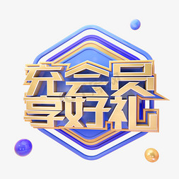 C4D充会员享好礼字体设计