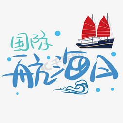 国际航海日手写手绘书法艺术字