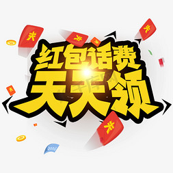 天天有免抠艺术字图片_红包话费天天领创意字