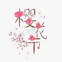 樱花花瓣免抠艺术字图片_樱花节主题文字