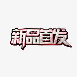 新品首发新品来袭活动艺术字