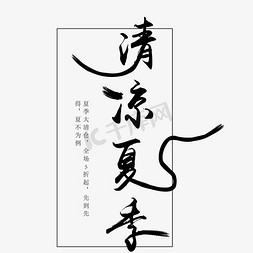 夏季字体设计免抠艺术字图片_黑色创意清凉夏季字体设计