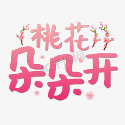 手绘桃花免抠艺术字图片_桃花朵朵开桃花节艺术字