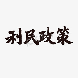 改革开放伟大免抠艺术字图片_手写黑色毛笔字利民政策