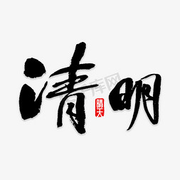 清明书法字体