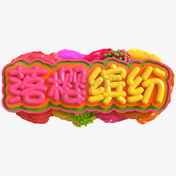 遇见樱花季免抠艺术字图片_落樱缤纷创意立体C4D