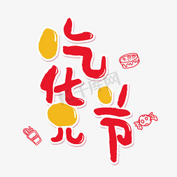 兴奋免抠艺术字图片_手写红色卡通字吃货节