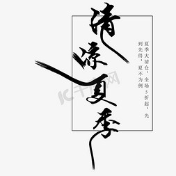 夏季字体设计免抠艺术字图片_黑色清凉夏季字体设计