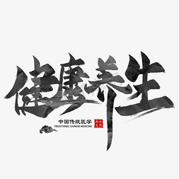 养生调理免抠艺术字图片_健康养生毛笔艺术字