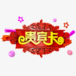 字体免抠艺术字图片_贵宾卡免抠C4D创意字体