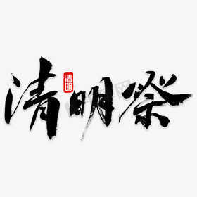 清明祭书法字体