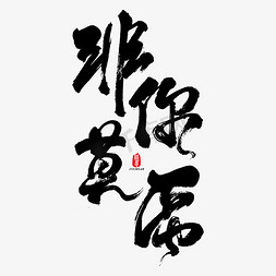 非你莫属艺术书法字