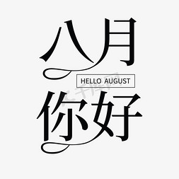 黑色创意你好8月字体设计