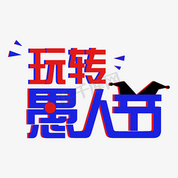 愚礼同乐免抠艺术字图片_4.1愚人节快乐玩转愚人节创意字千库原创