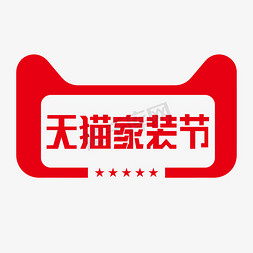 家具店招奢华店招免抠艺术字图片_天猫家装节矩形字红色