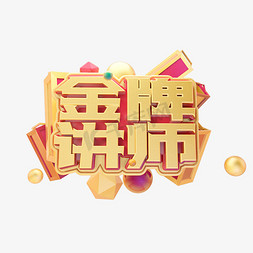 C4D金牌讲师字体设计