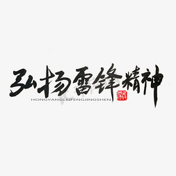 天津精神免抠艺术字图片_学雷锋纪念日黑色系毛笔字弘扬雷锋精神